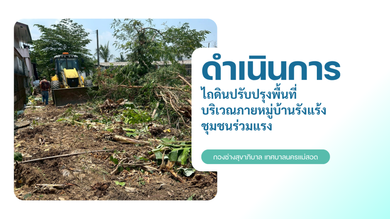 การปฎิบัติงานภาคสนามของกองช่างสุขาภิบาล เทศบาลนครแม่สอด ในวันพฤหัสบดีที่ 30 เมษายน 2569