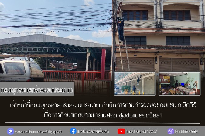 เจ้าหน้าที่กองยุทธศาสตร์และงบประมาณ ดำเนินการตามคำร้องขอซ่อมแซมเคเบิ้ลทีวี ชุมชนแม่สอดวิลล่า