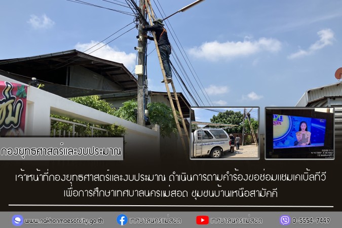 เจ้าหน้าที่กองยุทธศาสตร์และงบประมาณ ดำเนินการตามคำร้องขอซ่อมแซมเคเบิ้ลทีวี ชุมชนบ้านเหนือสามัคคี