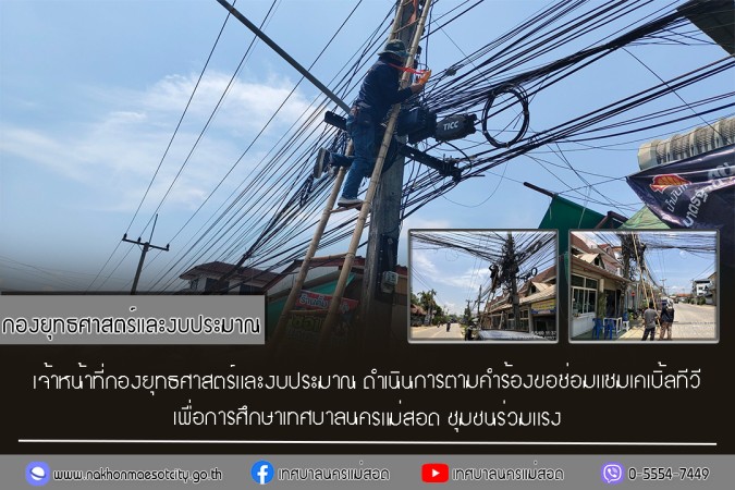 เจ้าหน้าที่กองยุทธศาสตร์และงบประมาณ ดำเนินการตามคำร้องขอซ่อมแซมเคเบิ้ลทีวี ชุมชนร่วมแรง