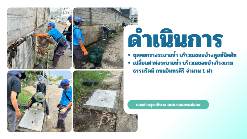 การปฎิบัติงานภาคสนามของกองช่างสุขาภิบาล เทศบาลนครแม่สอด ในวันศุกร์ที่ 8 พฤษภาคม 2569