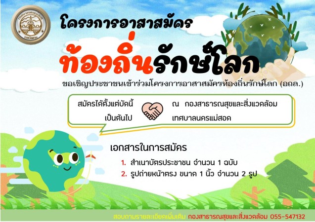 ขอเชิญประชาชนเข้าร่วมโครงการอาสาสมัครท้องถิ่นรักษ์โลก (อถล.)