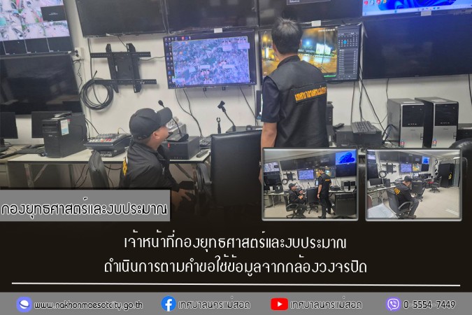 เจ้าหน้าที่กองยุทธศาสตร์และงบประมาณ ดำเนินการตามคำขอใช้ข้อมูลจากกล้องวงจรปิด