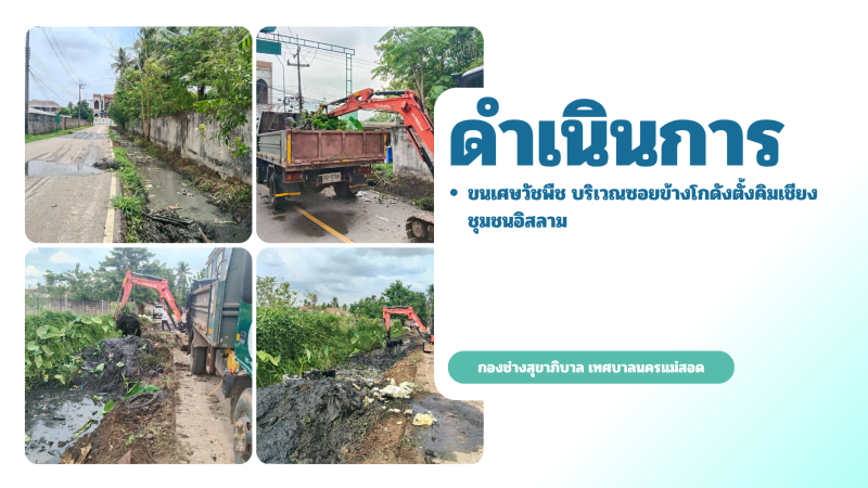 การปฎิบัติงานภาคสนามของกองช่างสุขาภิบาล เทศบาลนครแม่สอด ในวันอังคารที่ 12 พฤษภาคม 2569
