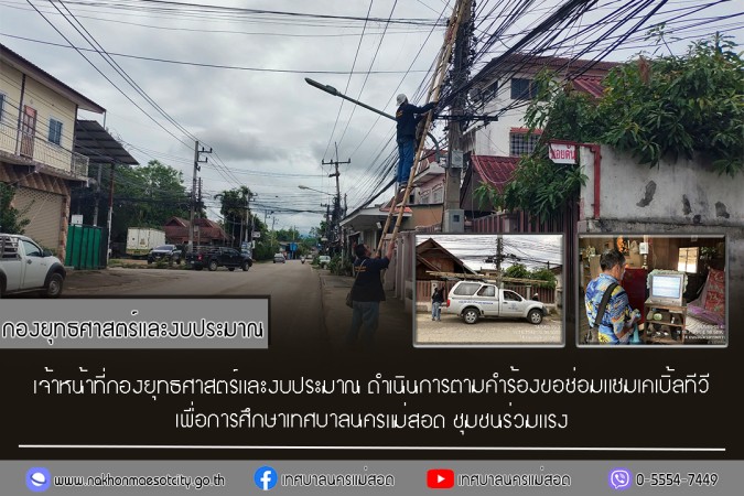 เจ้าหน้าที่กองยุทธศาสตร์และงบประมาณ ดำเนินการตามคำร้องขอซ่อมแซมเคเบิ้ลทีวี ชุมชนร่วมแรง
