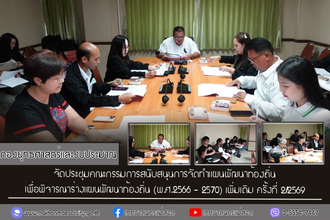 กองยุทธศาสตร์และงบประมาณ จัดประชุมคณะกรรมการสนับสนุนการจัดทำแผนพัฒนาท้องถิ่น เพื่อพิจารณาร่างแผนพัฒนาท้องถิ่น (พ.ศ.2566 - 2570) เพิ่มเติม ครั้งที่ 2/2569
