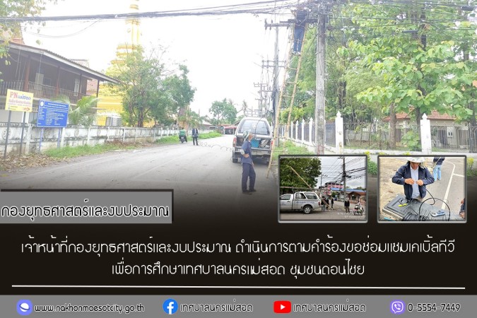 เจ้าหน้าที่กองยุทธศาสตร์และงบประมาณ ดำเนินการตามคำร้องขอซ่อมแซมเคเบิ้ลทีวี ชุมชนดอนไชย