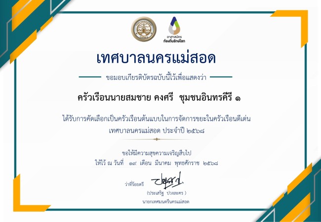 ประกาศยกย่องเชิดชูเกียรติครัวเรือนต้นแบบ เทศบาลนครแม่สอด ปีงบประมาณ พ.ศ.2568
