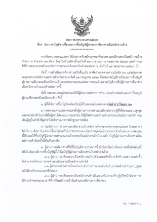 ประกาศเทศบาลนครแม่สอด เรื่อง ประกาศบัญชีรายชื่อและการขึ้นบัญชีผู้ผ่านการเลือกสรรเป็นพนักงานจ้าง