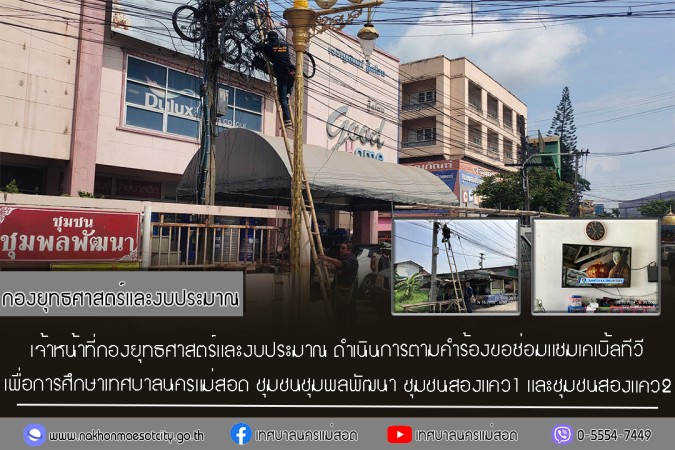 เจ้าหน้าที่กองยุทธศาสตร์และงบประมาณ ดำเนินการตามคำร้องขอซ่อมแซมเคเบิ้ลทีวี ชุมชนชุมพลพัฒนา ชุมชนสองแคว1 และชุมชนสองแคว2