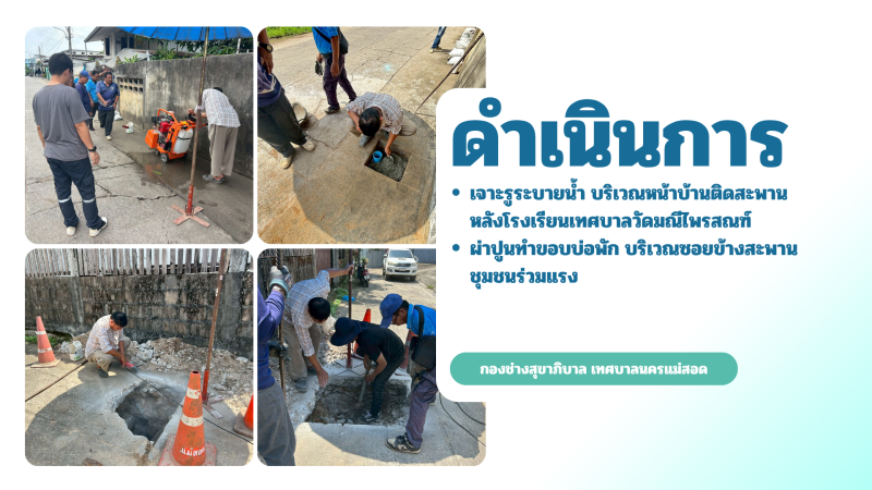 การปฎิบัติงานภาคสนามของกองช่างสุขาภิบาล เทศบาลนครแม่สอด ในวันศุกร์ที่ 22 พฤษภาคม 2569