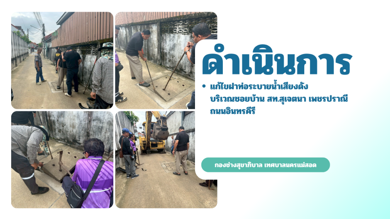 การปฎิบัติงานภาคสนามของกองช่างสุขาภิบาล เทศบาลนครแม่สอด ในวันอังคารที่ 19 พฤษภาคม 2569