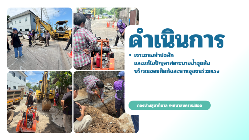 การปฎิบัติงานภาคสนามของกองช่างสุขาภิบาล เทศบาลนครแม่สอด ในวันอังคาร ที่ 2 มิถุนายน 2569