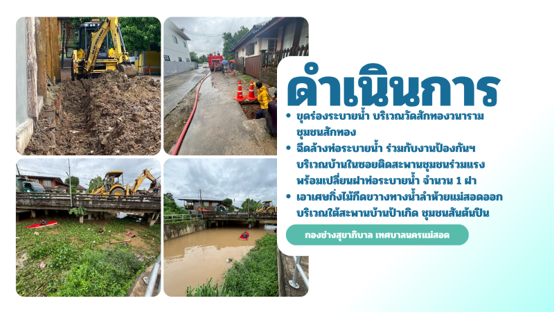 การปฎิบัติงานภาคสนามของกองช่างสุขาภิบาล เทศบาลนครแม่สอด ในวันจันทร์ ที่ 8 มิถุนายน 2569