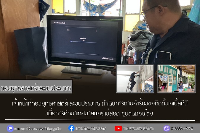 เจ้าหน้าที่กองยุทธศาสตร์และงบประมาณ ดำเนินการตามคำร้องขอติดตั้งเคเบิ้ลทีวี ชุมชนดอนไชย
