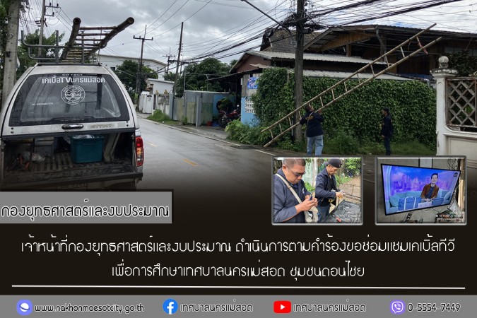 เจ้าหน้าที่กองยุทธศาสตร์และงบประมาณ ดำเนินการตามคำร้องขอซ่อมแซมเคเบิ้ลทีวี ชุมชนดอนไชย