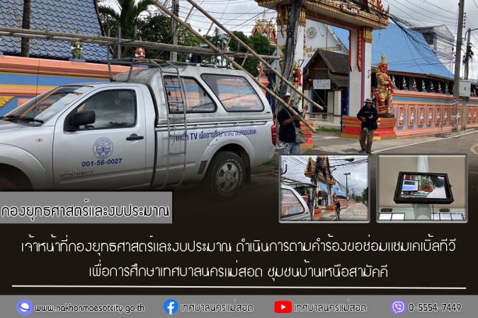 เจ้าหน้าที่กองยุทธศาสตร์และงบประมาณ ดำเนินการตามคำร้องขอซ่อมแซมเคเบิ้ลทีวี ชุมชนบ้านเหนือสามัคคี