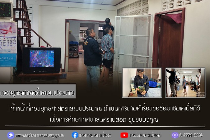 เจ้าหน้าที่กองยุทธศาสตร์และงบประมาณ ดำเนินการตามคำร้องขอซ่อมแซมเคเบิ้ลทีวี ชุมชนบัวคูณ