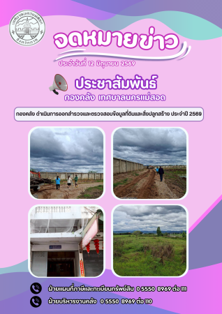 กองคลัง ดำเนินการออกสำรวจและตรวจสอบข้อมูลที่ดินและสิ่งปลูกสร้าง ประจำปี 2569