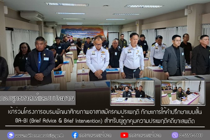 กองยุทธศาสตร์และงบประมาณ เข้าร่วมโครงการอบรมพัฒนาศักยภาพอาสาสมัครคุมประพฤติ ทักษะการให้คำปรึกษาแบบสั้น BA-BI (Brief Advice & Brief Intervention) สำหรับผู้ถูกคุมความประพฤติคดียาเสพติด