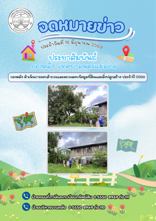 กองคลัง ดำเนินการออกสำรวจและตรวจสอบข้อมูลที่ดินและสิ่งปลูกสร้าง ประจำปี 2569