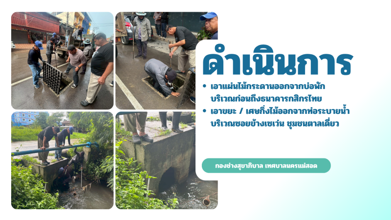 การปฎิบัติงานภาคสนามของกองช่างสุขาภิบาล เทศบาลนครแม่สอด ในวันพุธที่ 17 มิถุนายน 2569