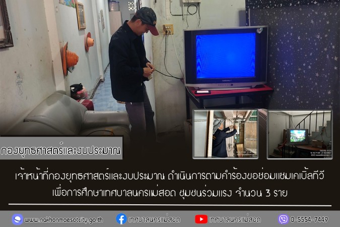 เจ้าหน้าที่กองยุทธศาสตร์และงบประมาณ ดำเนินการตามคำร้องขอซ่อมแซมเคเบิ้ลทีวี ชุมชนร่วมแรง จำนวน 3 ราย