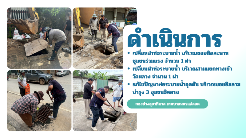 การปฎิบัติงานภาคสนามของกองช่างสุขาภิบาล เทศบาลนครแม่สอด ในวันพฤหัสบดีที่ 18 มิถุนายน 2569