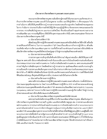 รายงานผลการดำเนินการตามนโยบายการบริหารทรัพยากรบุคคล ประจำปีงบประมาณ พ.ศ. 2568_Page2