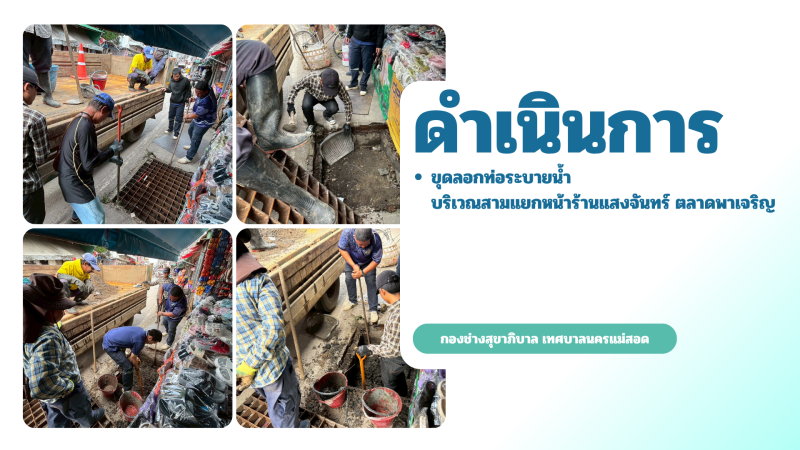 การปฎิบัติงานภาคสนามของกองช่างสุขาภิบาล เทศบาลนครแม่สอด ในวันศุกร์ที่ 22 มิถุนายน 2569