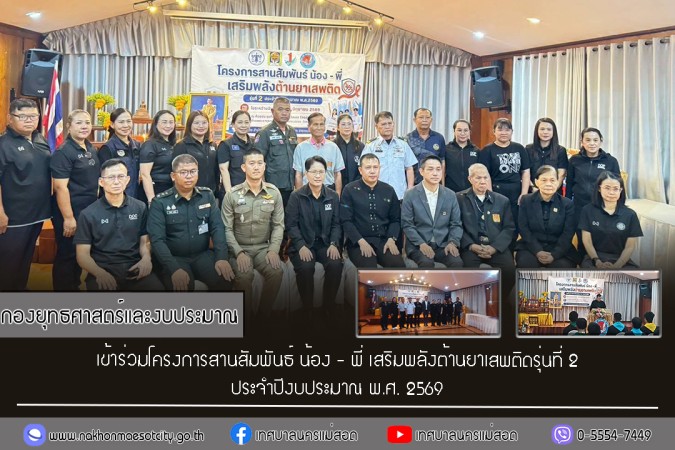 กองยุทธศาสตร์และงบประมาณ เข้าร่วมโครงการสานสัมพันธ์ น้อง - พี่ เสริมพลังต้านยาเสพติดรุ่นที่ 2 ประจำปีงบประมาณ พ.ศ. 2569