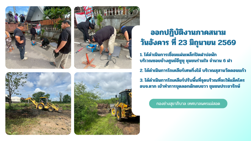 การปฎิบัติงานภาคสนามของกองช่างสุขาภิบาล เทศบาลนครแม่สอด ในวันอังคารที่ 23 มิถุนายน 2569