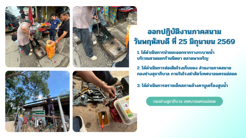 การปฎิบัติงานภาคสนามของกองช่างสุขาภิบาล เทศบาลนครแม่สอด ในวันพฤหัสบดีที่ 25 มิถุนายน 2569