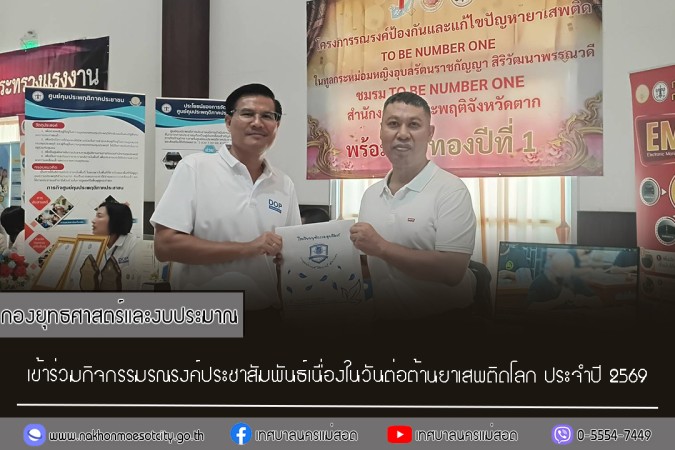 กองยุทธศาสตร์และงบประมาณ เข้าร่วมกิจกรรมรณรงค์ประชาสัมพันธ์เนื่องในวันต่อต้านยาเสพติดโลก ประจำปี 2569