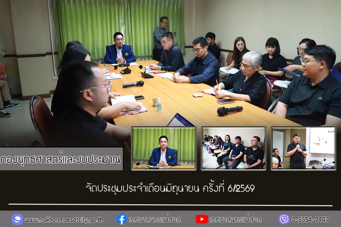 กองยุทธศาสตร์และงบประมาณ จัดประชุมประจำเดือนมิถุนายน ครั้งที่ 6/2569