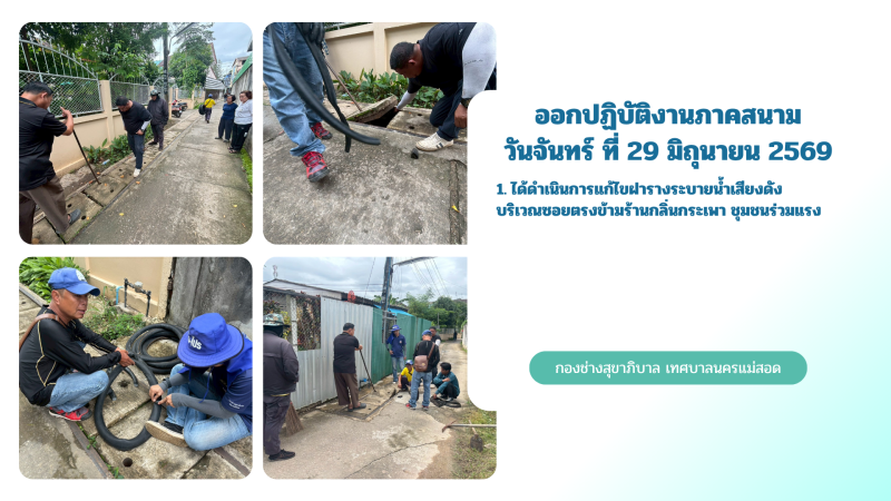 การปฎิบัติงานภาคสนามของกองช่างสุขาภิบาล เทศบาลนครแม่สอด ในวันจันทร์ที่ 29 มิถุนายน 2569