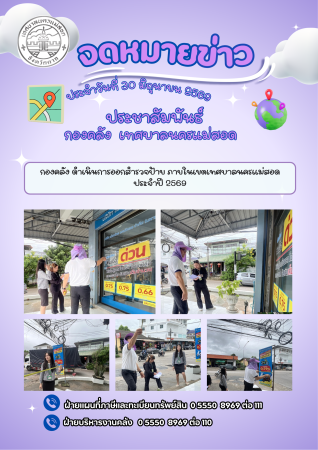 กองคลัง ดำเนินการออกสำรวจป้าย ประจำปี 2569