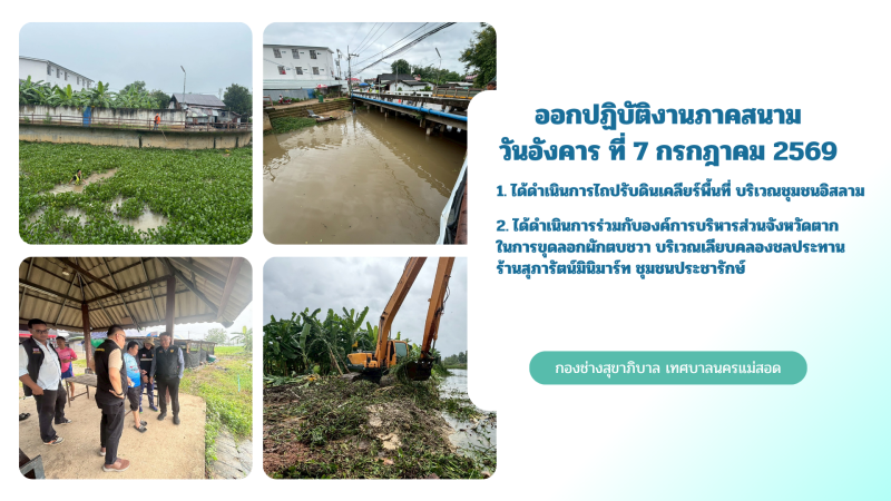 การปฎิบัติงานภาคสนามของกองช่างสุขาภิบาล เทศบาลนครแม่สอด ในวันอังคารที่ 7 กรกฎาคม 2569