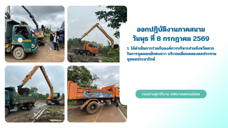 การปฎิบัติงานภาคสนามของกองช่างสุขาภิบาล เทศบาลนครแม่สอด ในวันพุธที่ 8 กรกฎาคม 2569