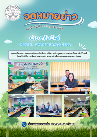 กองคลังเทศบาลนครแม่สอด ดำเนินการจัดการประชุมคณะกรรมการจัดหาประโยชน์ในทรัพย์สิน