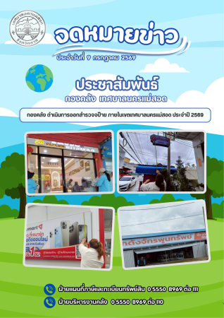 ??กองคลัง ดำเนินการออกสำรวจป้าย ประจำปี 2569