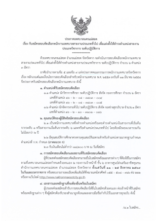 ประกาศเทศบาลนครแม่สอด เรื่อง รับสมัครสอบคัดเลือกพนักงานเทศบาลสายงานประเภททั่วไป เพื่อแต่งตั้งให้ดำรงตำแหน่งสายงานประเภทวิชาการ ระดับปฏิบัติการ