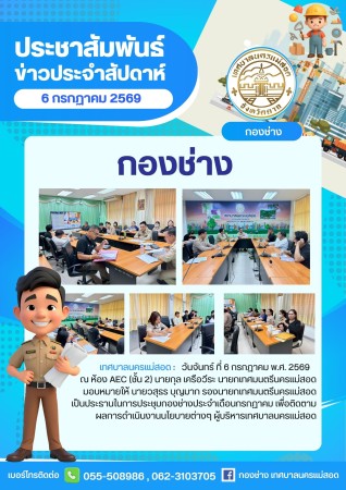 ประชุมกองช่าง เทศบาลนครแม่สอด ประจำเดือนกรกฏาคม 2569