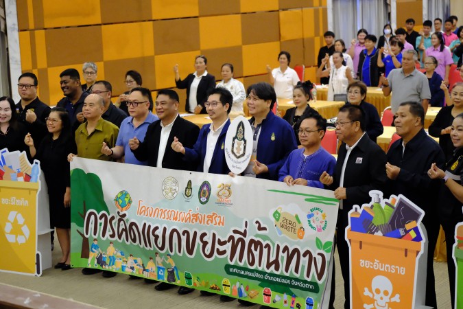 โครงการรณรงค์ส่งเสริมการคัดแยกขยะที่ต้นทาง ประจำปีงบประมาณ พ.ศ. 2569