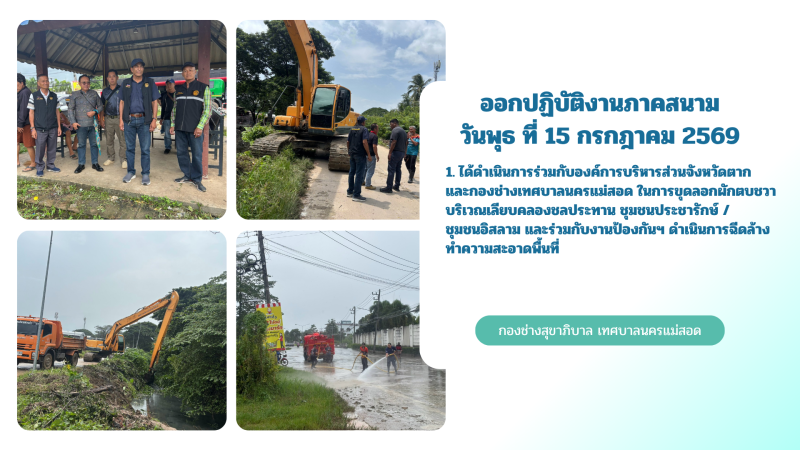 การปฎิบัติงานภาคสนามของกองช่างสุขาภิบาล เทศบาลนครแม่สอด ในวันพุธ ที่ 15 กรกฎาคม 2569