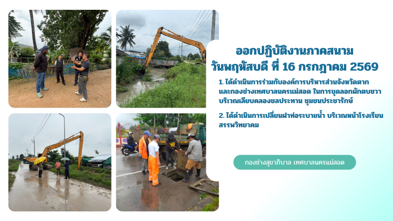 การปฎิบัติงานภาคสนามของกองช่างสุขาภิบาล เทศบาลนครแม่สอด ในวันพฤหัสบดี ที่ 16 กรกฎาคม 2569