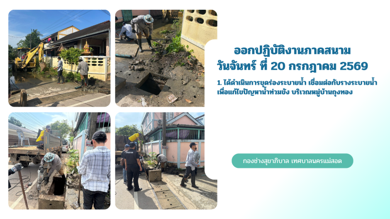 การปฎิบัติงานภาคสนามของกองช่างสุขาภิบาล เทศบาลนครแม่สอด ในวันจันทร์ ที่ 20 กรกฎาคม 2569