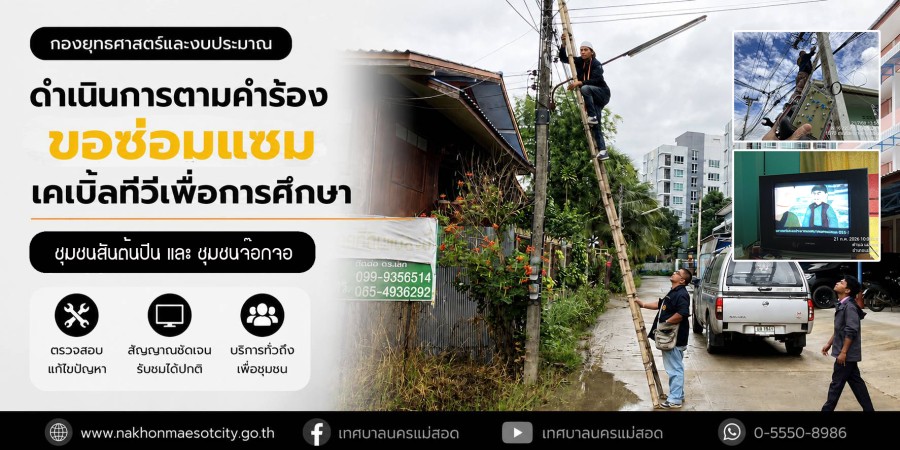 เจ้าหน้าที่กองยุทธศาสตร์และงบประมาณ ดำเนินการตามคำร้องขอซ่อมแซมเคเบิ้ลทีวีเพื่อการศึกษา ชุมชนสันต้นปีน และชุมชนจ๊อกจอ