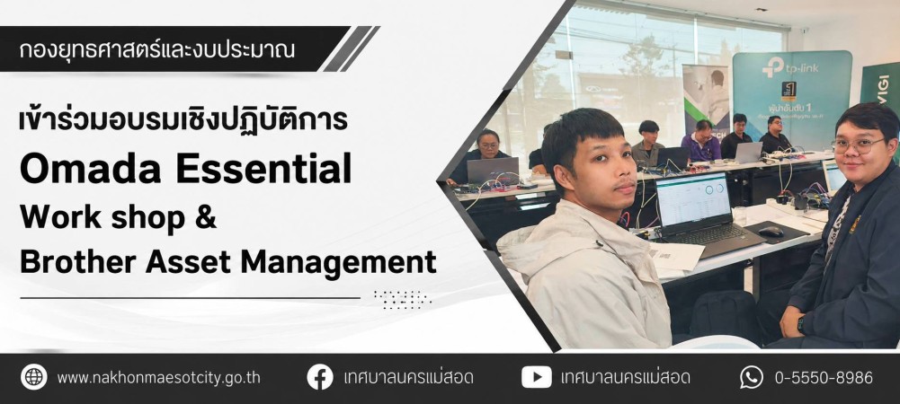 กองยุทธศาสตร์และงบประมาณ เข้าร่วมอบรมเชิงปฏิบัติการหลักสูตร Omada Essential Workshop & Brother Asset Management