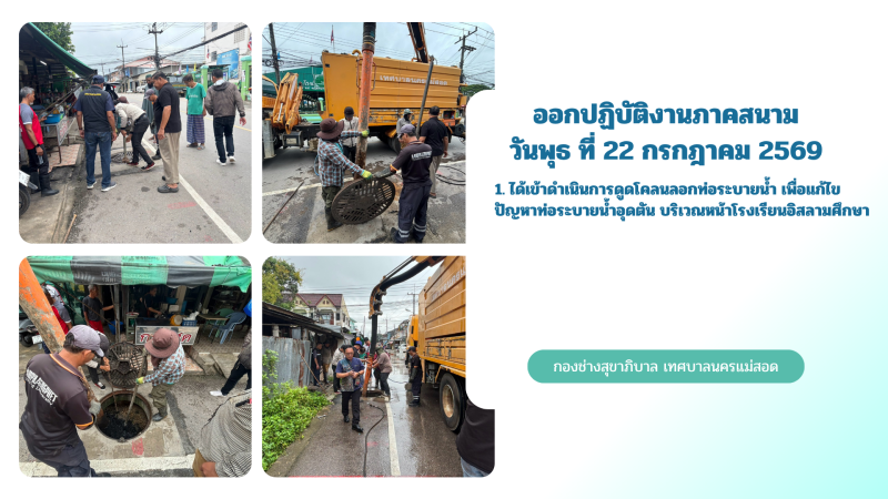 การปฎิบัติงานภาคสนามของกองช่างสุขาภิบาล เทศบาลนครแม่สอด ในวันพุธ ที่ 22 กรกฎาคม 2569